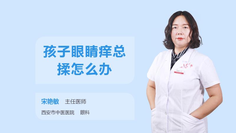 孩子眼睛痒怎么办