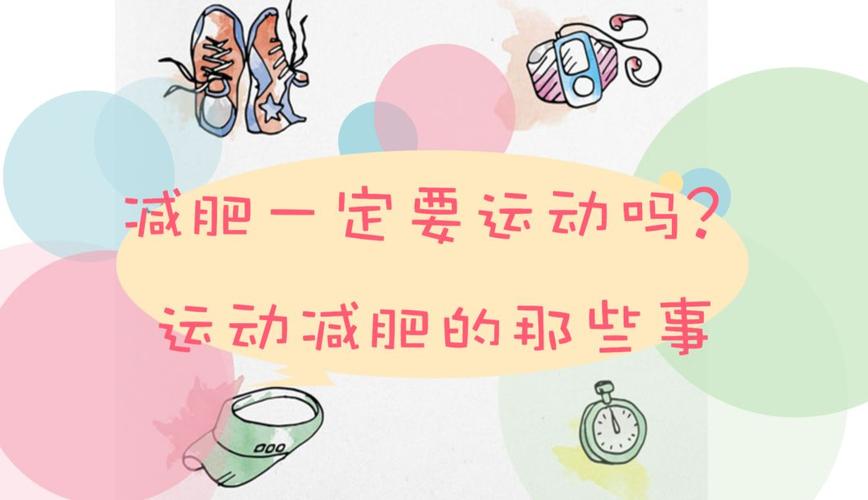 节食比运动重要