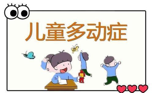 多动症的孩子怎么教育