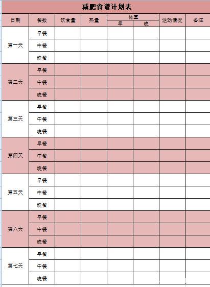 运动减脂计划