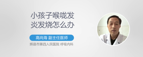 小孩子喉咙发炎怎么办