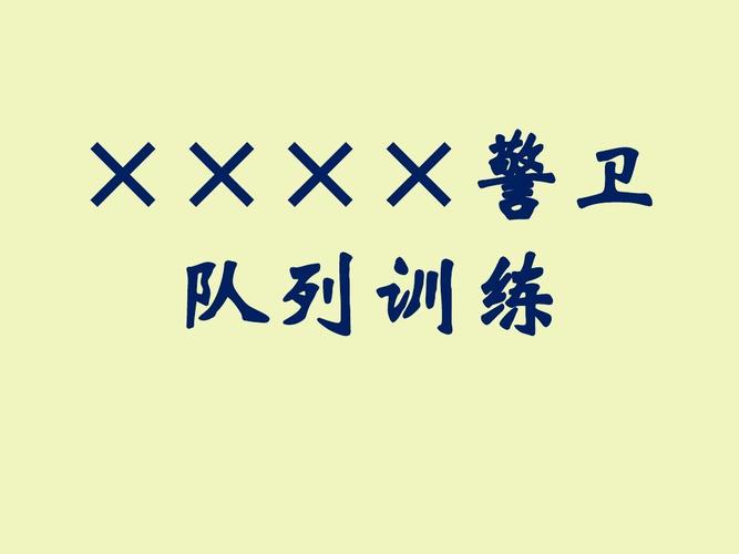 警戒防卫训练内容