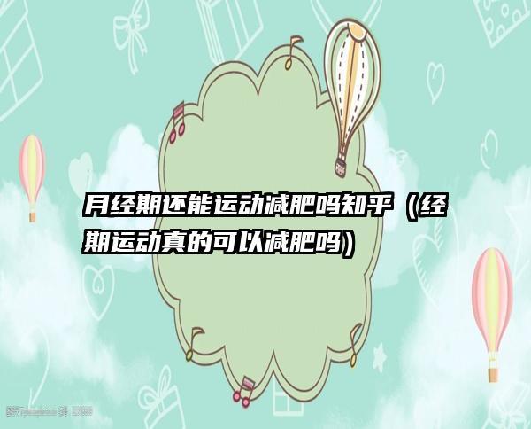 经期运动减肥