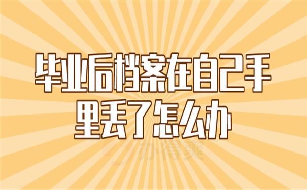 毕业档案丢失怎么办
