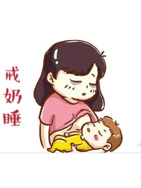 孩子戒奶奶涨怎么办