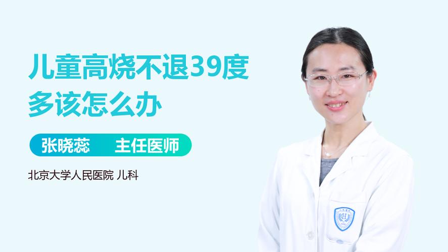孩子高烧不退怎么办