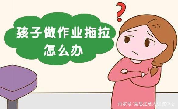 孩子写作业磨蹭怎么办