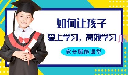 怎么样让孩子爱上学习