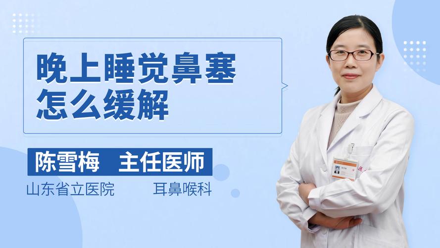 孩子晚上睡觉鼻塞怎么办