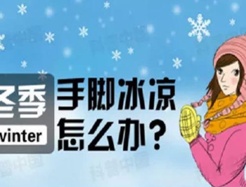 孩子手脚冰凉怎么调理