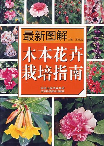 木本花卉栽培指南