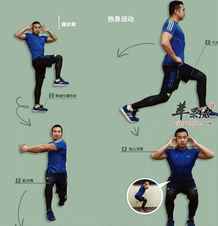 运动前热身动作图解