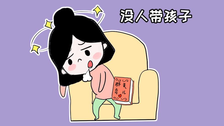 没人看孩子怎么办