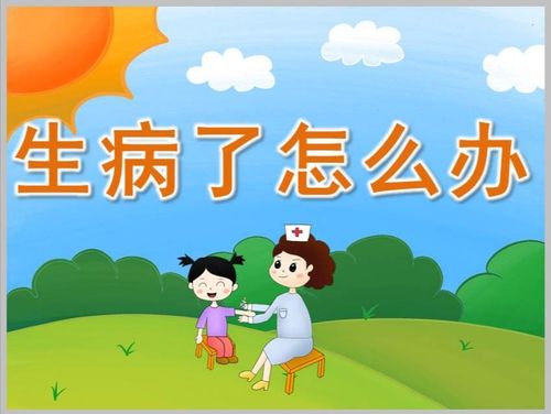 孩子生病了怎么办
