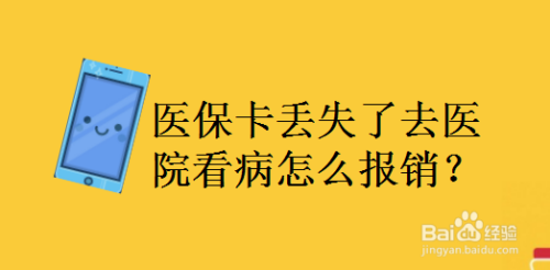 老人医保卡丢失怎么办