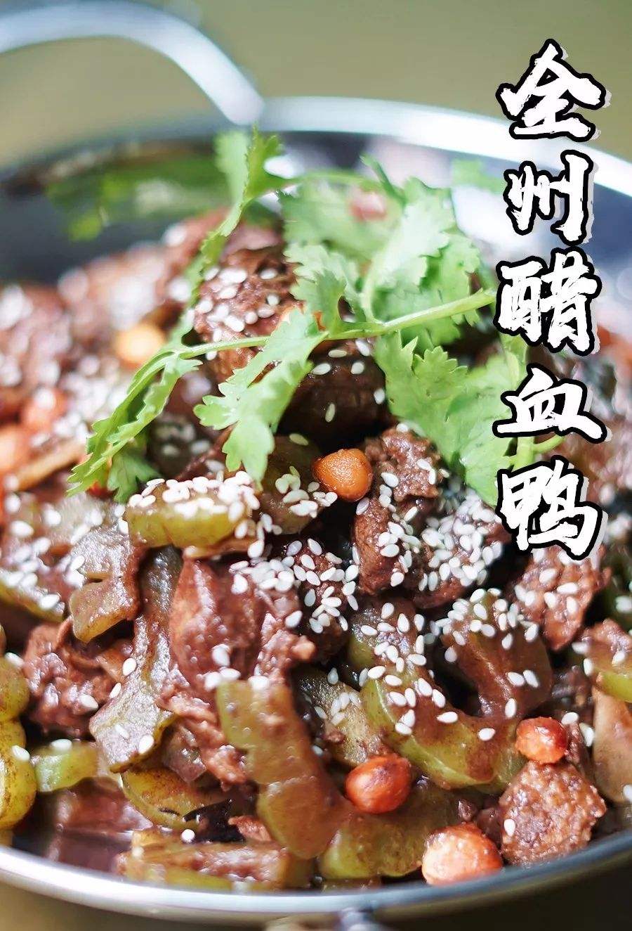 醋血鸭做法