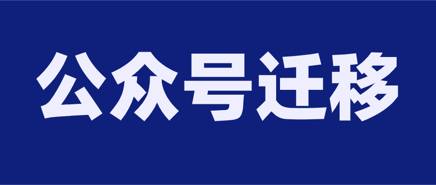 公众号怎么迁移