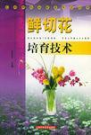 鲜切花栽培技术