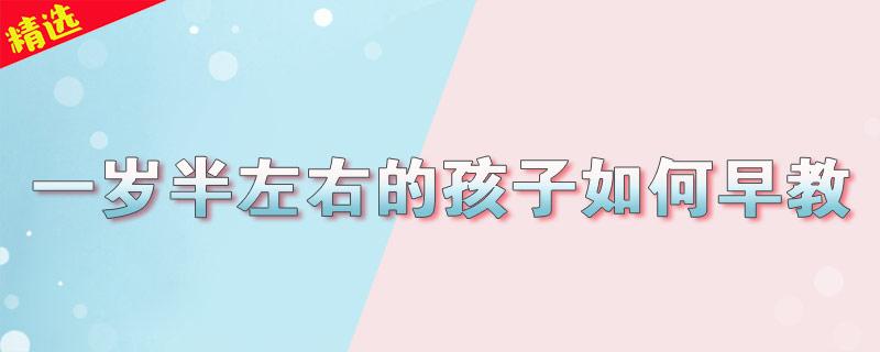 一岁半的孩子怎么教育