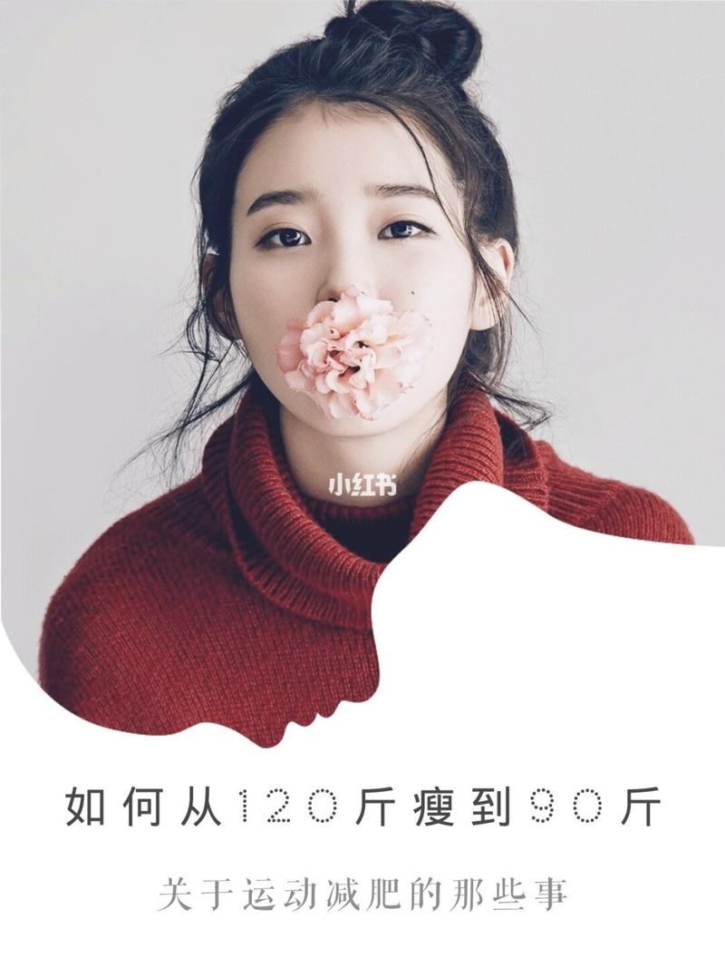 一个月瘦到90斤运动