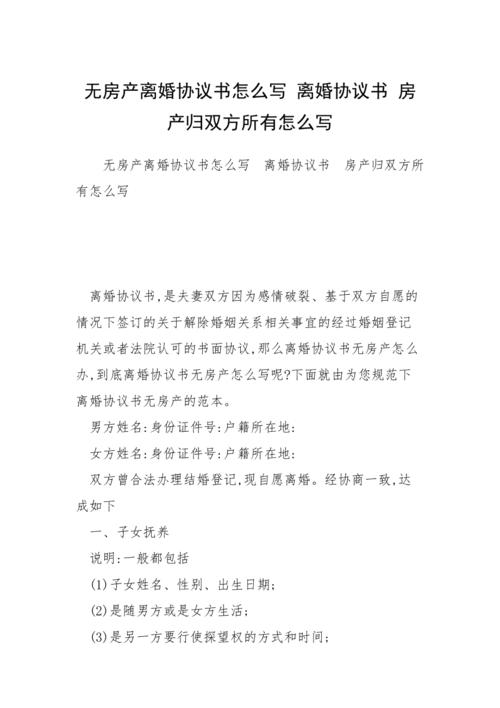 离婚协议房子归孩子怎么写