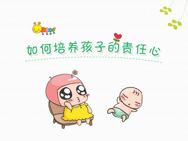 怎么培养孩子的责任感