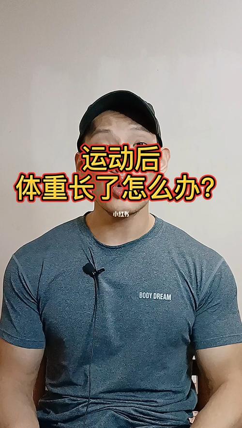 运动后体重上升怎么办