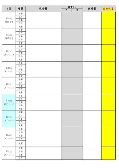 运动减肥月计划