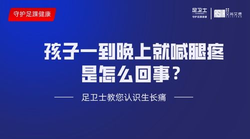 小孩子腿疼是怎么回事