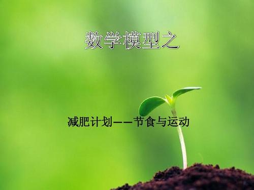 节食配合运动减肥