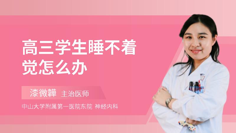 高三孩子失眠怎么办