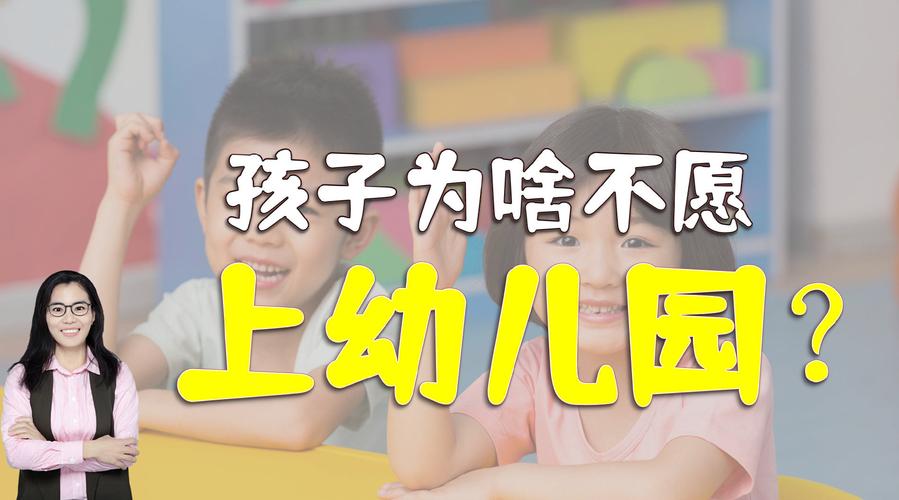 孩子不愿意上幼儿园怎么办