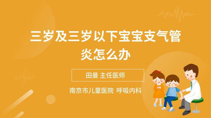 孩子支气管炎发烧怎么办