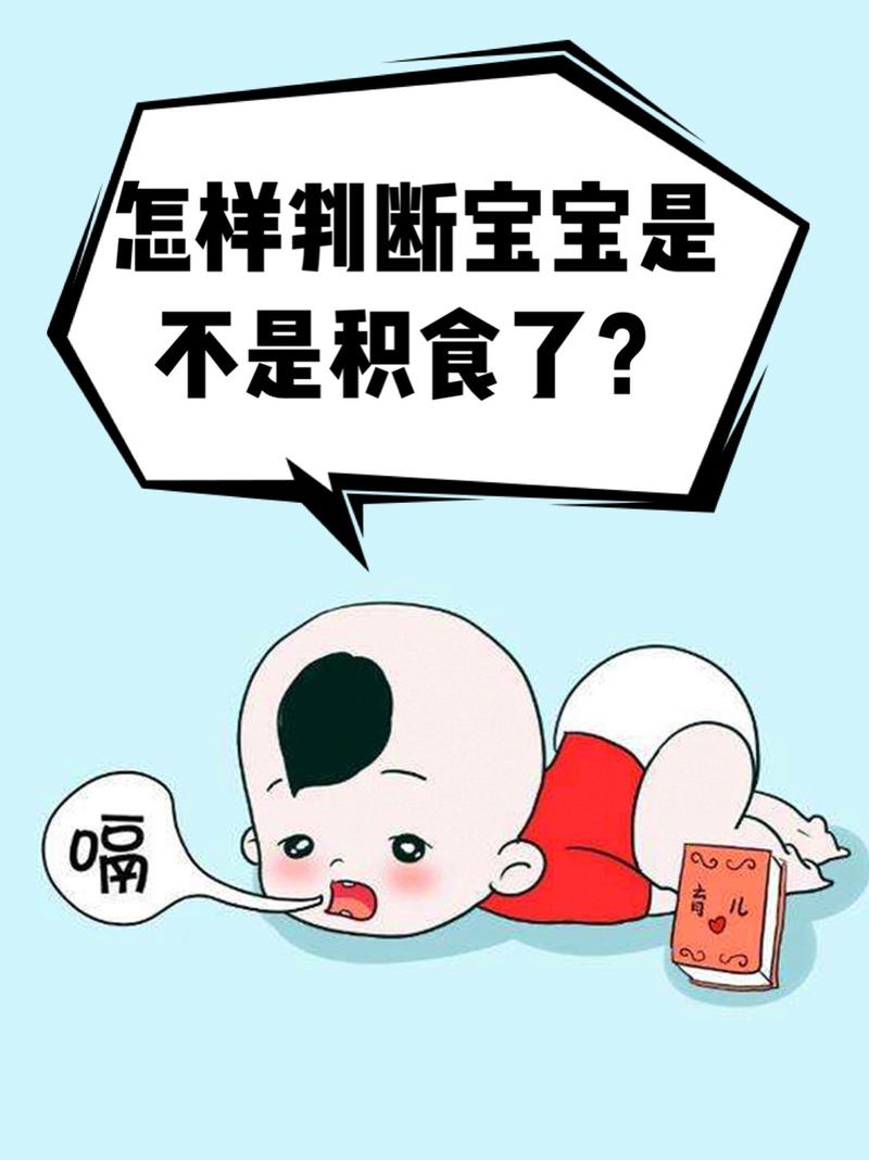 怎么判断孩子是不是积食