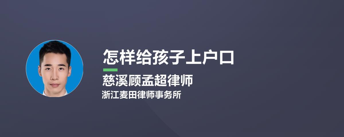 未婚妈妈怎么给孩子上户口