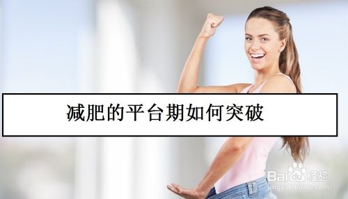 运动 平台期