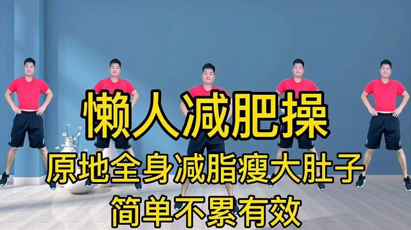 懒人瘦大肚子简单运动