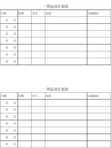 我的运动计划表