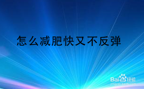 怎样运动不反弹