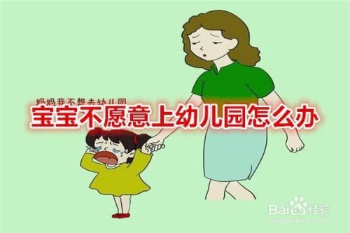 孩子抵触上幼儿园怎么办