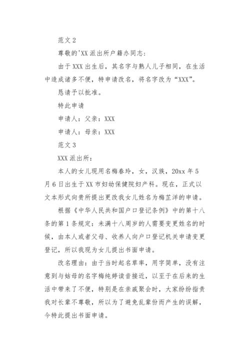 孩子改名字申请书怎么写