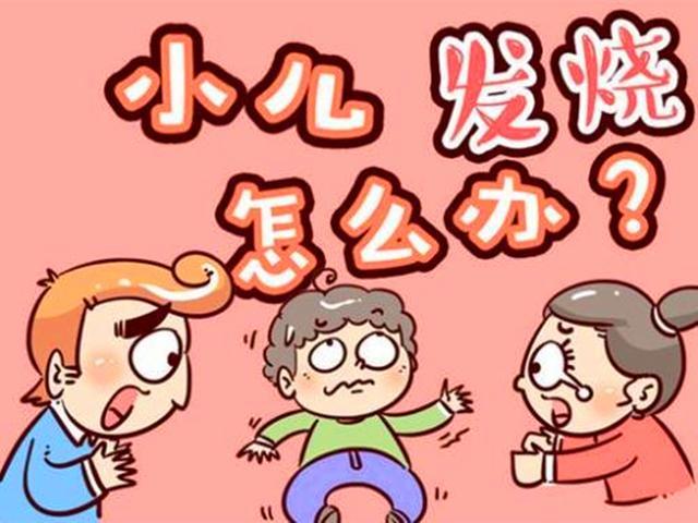 孩子发烧怎么处理