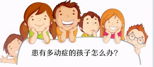 怎么判断孩子多动症
