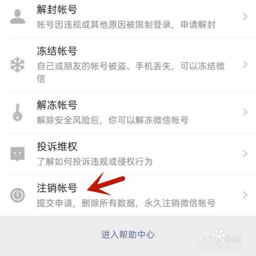 微信怎么销毁账号