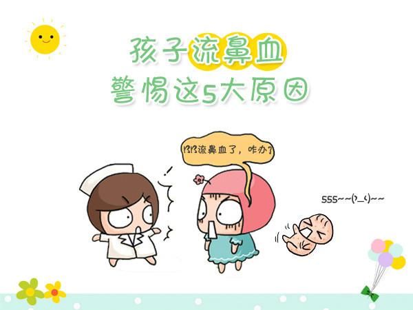 孩子突然流鼻血怎么回事