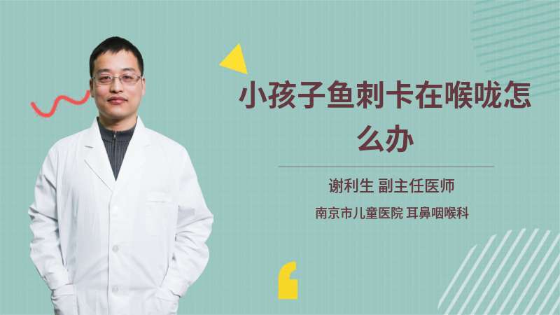 小孩子卡到鱼刺怎么办