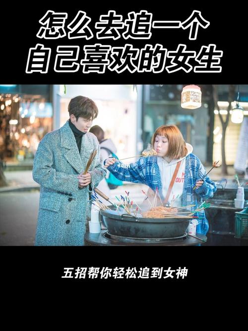 怎么样去追一个女孩子