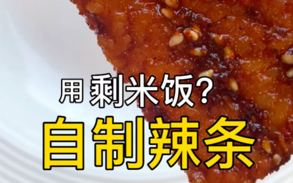 辣条米饭做法