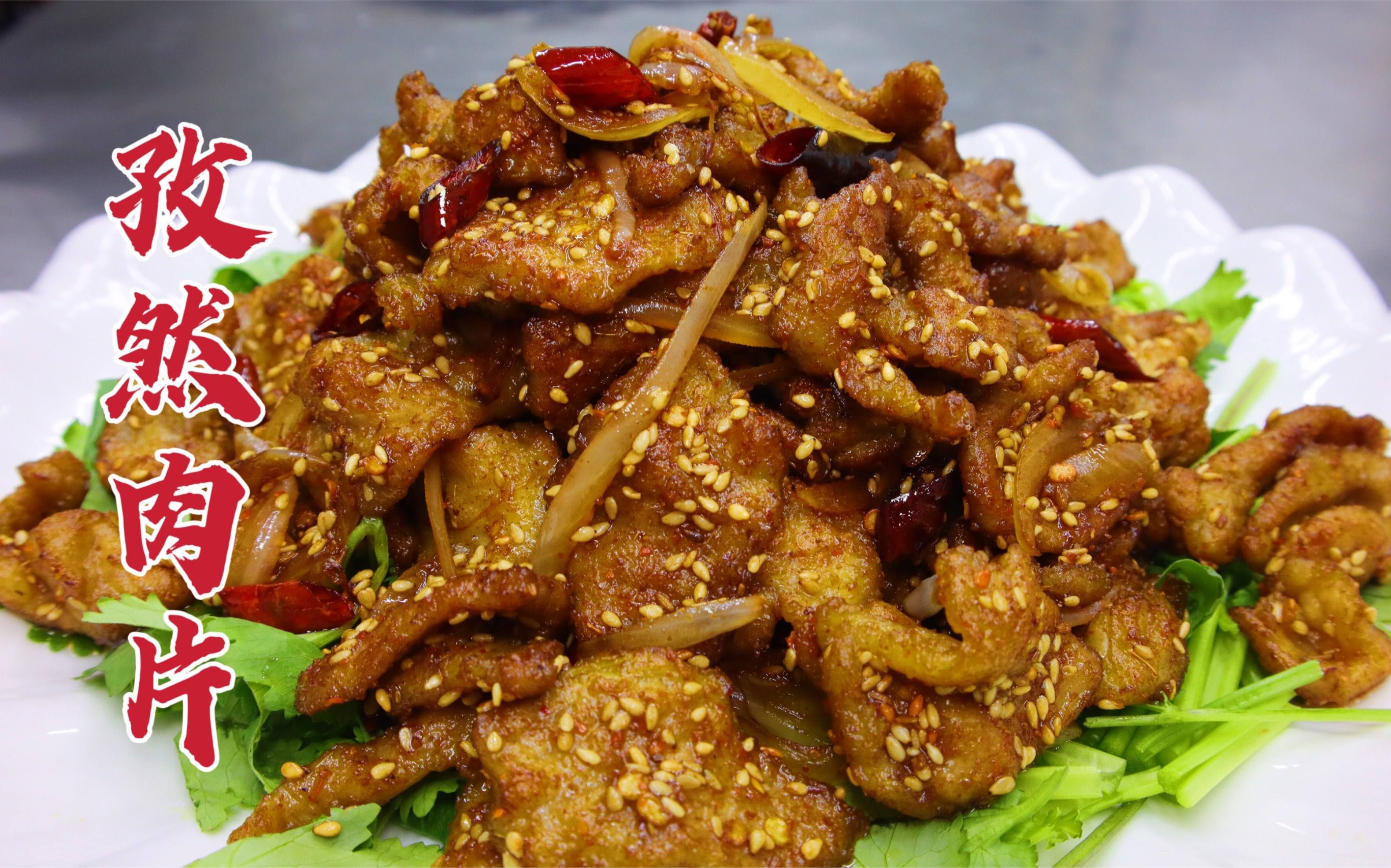 孜然肉片的做法