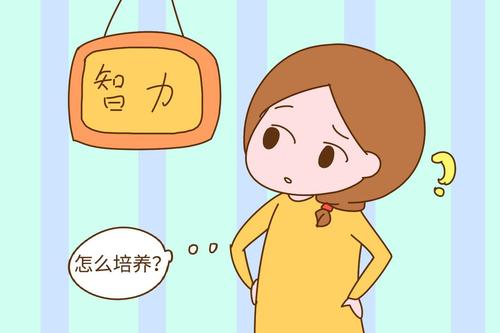 怎么提高孩子智商